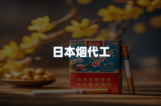 日本烟代工
